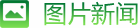 图片新闻