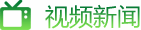 视频新闻