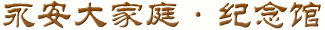 福泰大家庭纪念馆