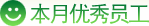 本月优秀员工