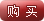 购买