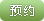 网上预约